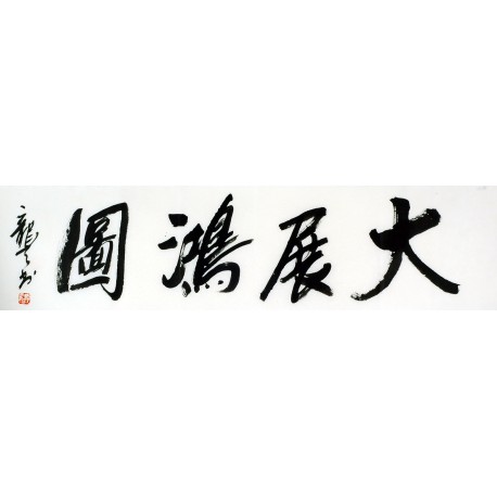 Chinese Cursive Scripts Painting - CNAG011011