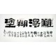 Chinese Clerical Script Painting - CNAG011231