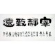 Chinese Clerical Script Painting - CNAG011261