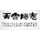 Chinese Clerical Script Painting - CNAG011262