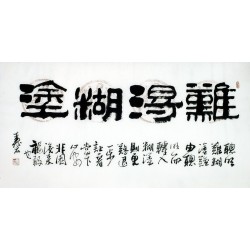 Chinese Clerical Script Painting - CNAG011263