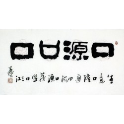 Chinese Clerical Script Painting - CNAG011321