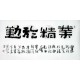 Chinese Clerical Script Painting - CNAG011340