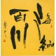 Chinese Cursive Scripts Painting - CNAG011777