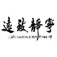Chinese Calligraphy Painting - CNAG013072