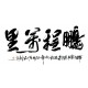 Chinese Calligraphy Painting - CNAG013074