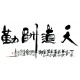 Chinese Calligraphy Painting - CNAG013075