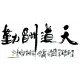 Chinese Calligraphy Painting - CNAG013076