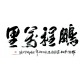 Chinese Calligraphy Painting - CNAG013077