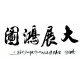 Chinese Calligraphy Painting - CNAG013078