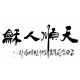 Chinese Calligraphy Painting - CNAG013079