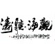 Chinese Calligraphy Painting - CNAG013081