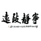 Chinese Calligraphy Painting - CNAG013083