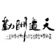 Chinese Calligraphy Painting - CNAG013084