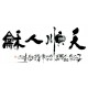 Chinese Calligraphy Painting - CNAG013086