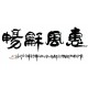 Chinese Calligraphy Painting - CNAG013093