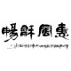Chinese Calligraphy Painting - CNAG013094