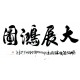 Chinese Calligraphy Painting - CNAG013095