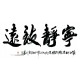 Chinese Cursive Scripts Painting - CNAG013098