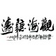 Chinese Calligraphy Painting - CNAG013099