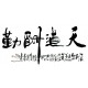Chinese Calligraphy Painting - CNAG013100