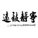 Chinese Calligraphy Painting - CNAG013101