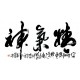 Chinese Calligraphy Painting - CNAG013102