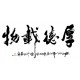 Chinese Calligraphy Painting - CNAG013104