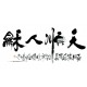 Chinese Calligraphy Painting - CNAG013105