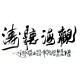 Chinese Calligraphy Painting - CNAG013106