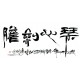 Chinese Calligraphy Painting - CNAG013108