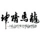 Chinese Calligraphy Painting - CNAG013109