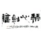 Chinese Calligraphy Painting - CNAG013110