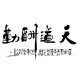 Chinese Calligraphy Painting - CNAG013111