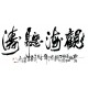 Chinese Calligraphy Painting - CNAG013166