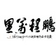 Chinese Calligraphy Painting - CNAG013169