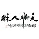 Chinese Calligraphy Painting - CNAG013172