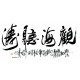 Chinese Calligraphy Painting - CNAG013173