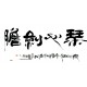 Chinese Calligraphy Painting - CNAG013174