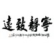 Chinese Calligraphy Painting - CNAG013176