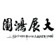 Chinese Calligraphy Painting - CNAG013177