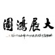 Chinese Calligraphy Painting - CNAG013178