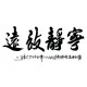Chinese Calligraphy Painting - CNAG013179