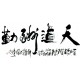 Chinese Calligraphy Painting - CNAG013180