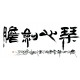Chinese Calligraphy Painting - CNAG013190