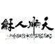 Chinese Calligraphy Painting - CNAG013191