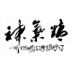 Chinese Calligraphy Painting - CNAG013192