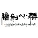 Chinese Calligraphy Painting - CNAG013193