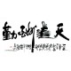 Chinese Calligraphy Painting - CNAG013197