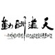 Chinese Calligraphy Painting - CNAG013198